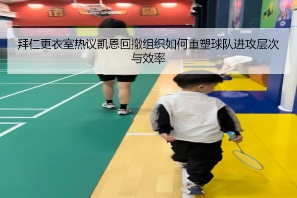 拜仁更衣室热议凯恩回撤组织如何重塑球队进攻层次与效率